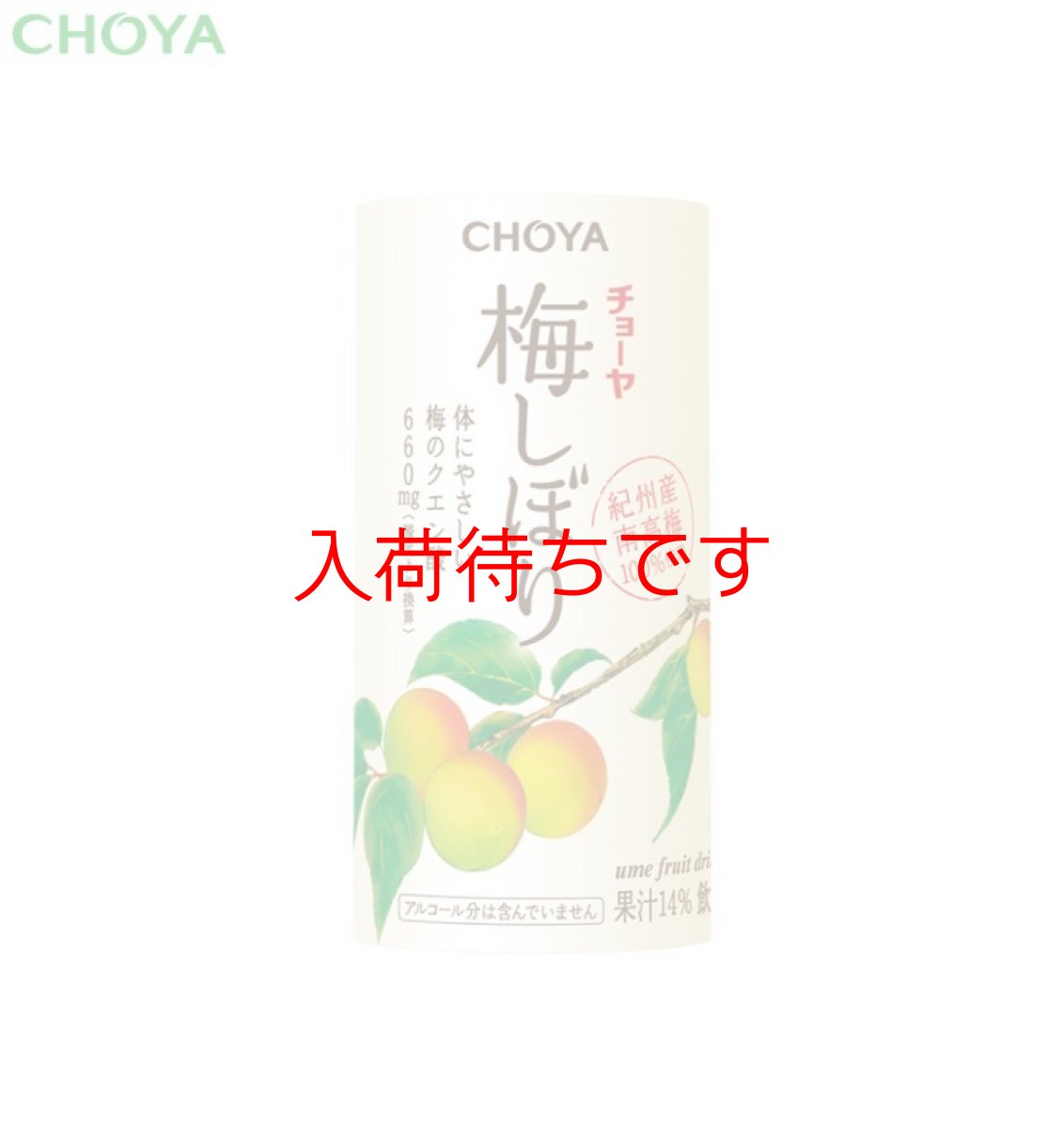 画像1: チョーヤ 梅ドリンク 『 梅しぼり カートカン 125ml  30本入り 』  14％紀州産完熟南高梅果汁入り飲料 (1)