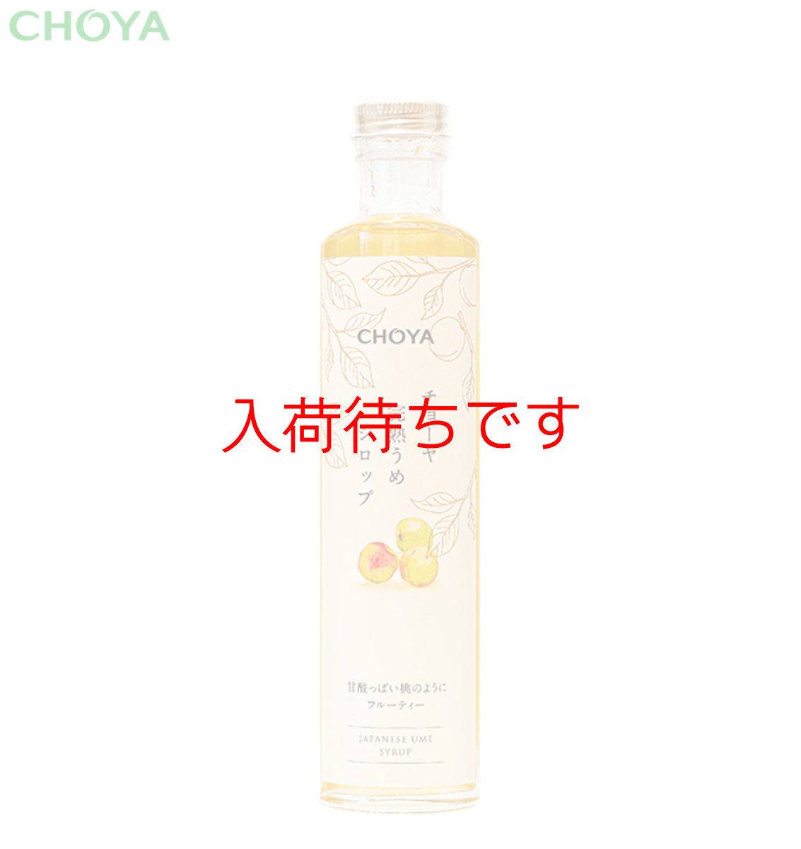 画像1: チョーヤ完熟うめシロップ (1)