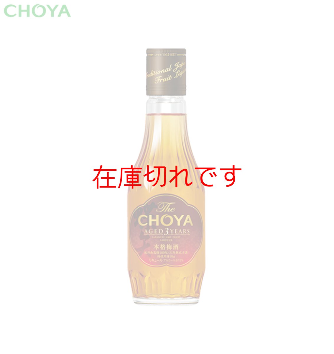 画像1: チョーヤ 本格梅酒 『 The CHOYA AGED 3 YEARS 』200ml (1)