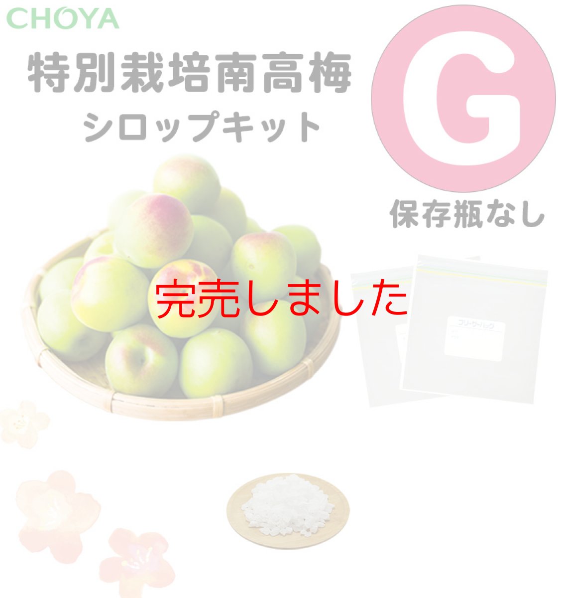 画像1: 【6月中旬ごろ発送予定】【 数量限定 】チョーヤ　手作り梅しごとキット2025　特別栽培南高梅　シロップキット【G】（保存瓶なし） (1)