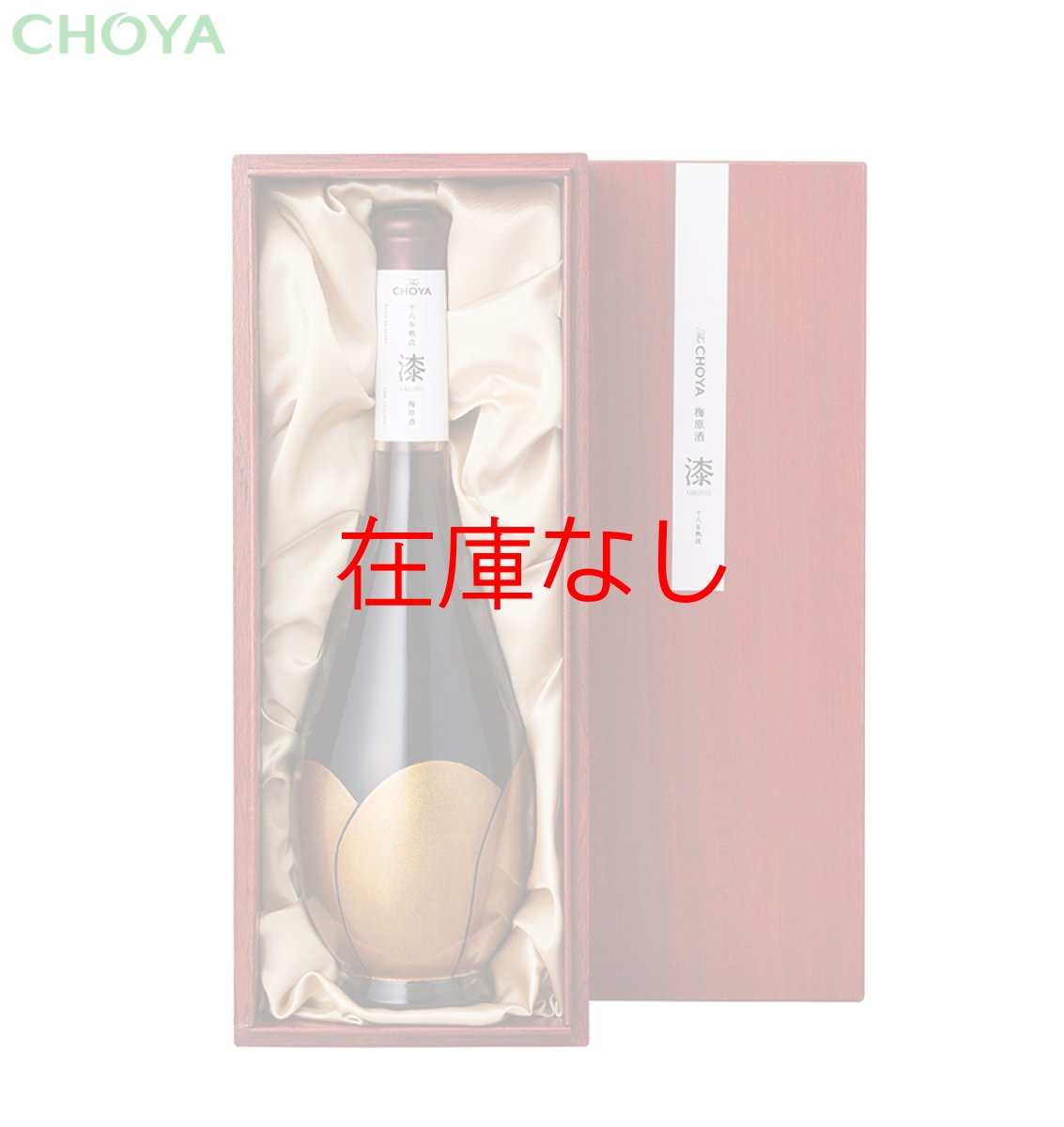 画像2: 十八年熟成「漆-URUSHI-」梅原酒 720ml (2)