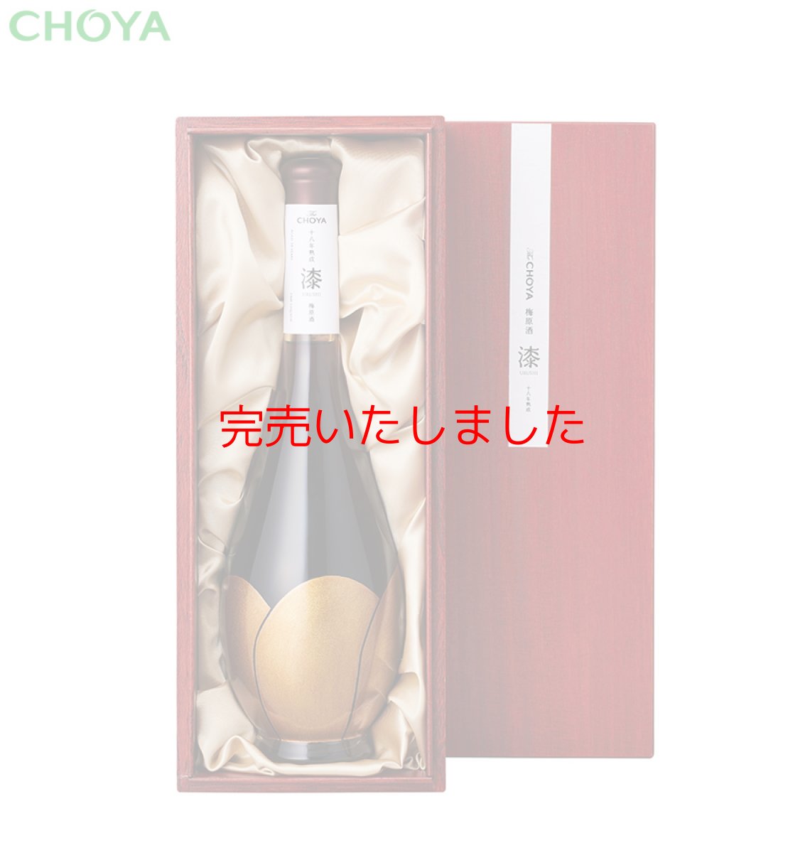 画像2: 十八年熟成「漆-URUSHI-」梅原酒 720ml (2)