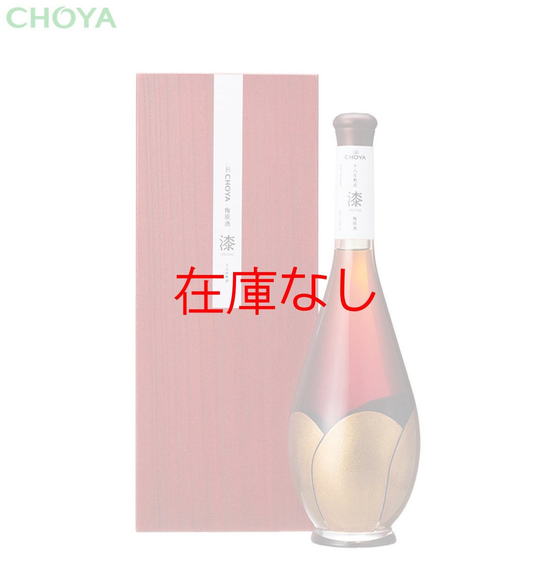 画像1: 十八年熟成「漆-URUSHI-」梅原酒 720ml (1)