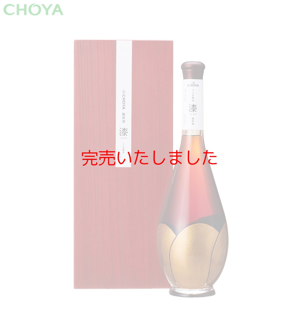 画像1: 十八年熟成「漆-URUSHI-」梅原酒 720ml (1)