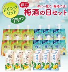画像1: 【6/30まで！】年に一度の梅酒の日ドリンクセット　【送料無料】発送は6/20以降順次となります (1)