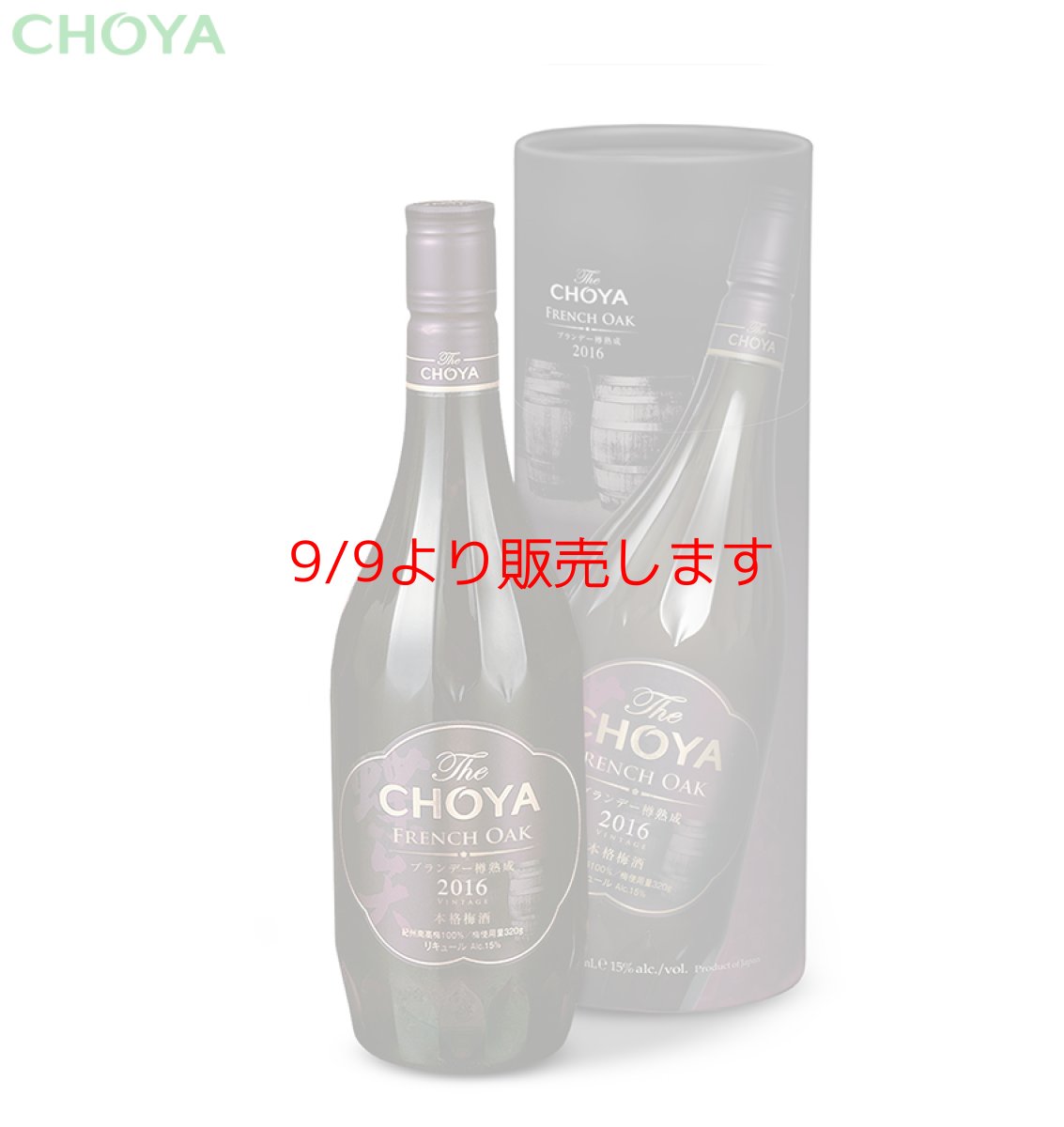 画像1: The CHOYA FRENCH OAK 2016 （ザ チョーヤ フレンチオーク）数量限定 (1)