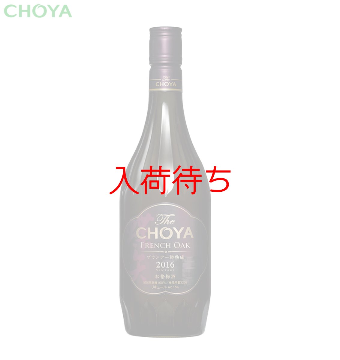 画像2: The CHOYA FRENCH OAK 2016 （ザ チョーヤ フレンチオーク）数量限定 (2)