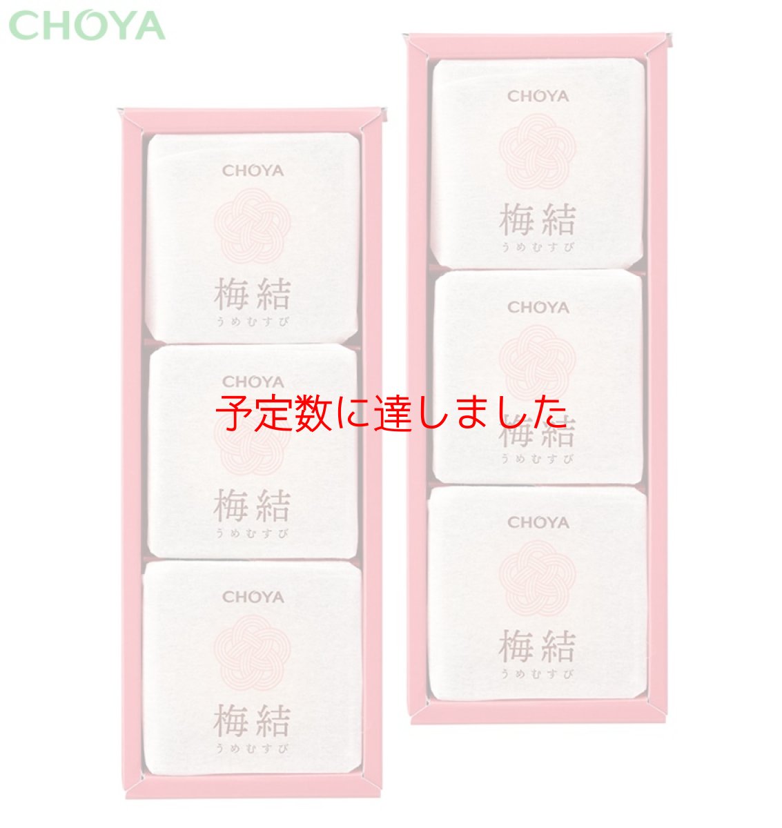 画像2: 【数量限定】CHOYA梅結（6個入）No.92 (2)