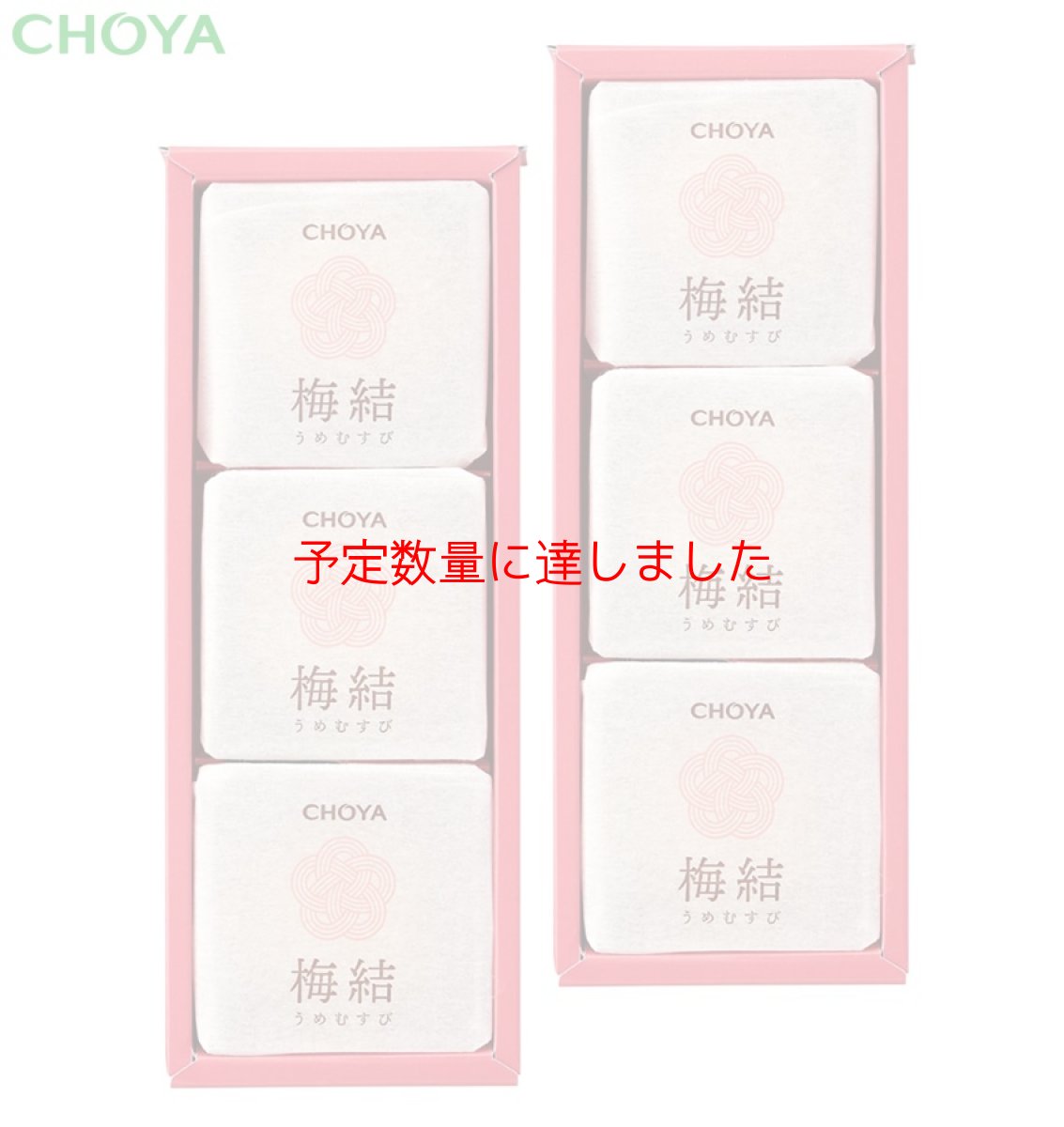 画像2: 【数量限定】【オンライン限定販売】CHOYA梅結（6個入）No.103 (2)