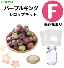 画像1: 【 まぜまぜメール登録者限定！500円オフ】【 6月上中旬ごろ発送予定】チョーヤ　手作り梅しごとキット2026　パープルキング×てんさい糖　シロップキット【F】（保存瓶あり） (1)