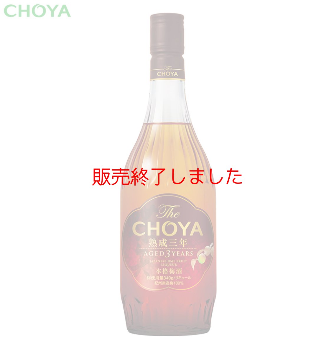 画像3: 【母の日ギフトにおすすめ】チョーヤ 本格梅酒 『 The CHOYA GIFT EDITION 』 (3)