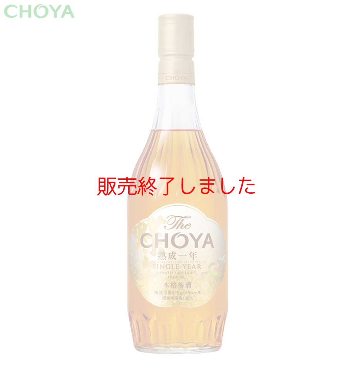 画像4: 【母の日ギフトにおすすめ】チョーヤ 本格梅酒 『 The CHOYA GIFT EDITION 』 (4)