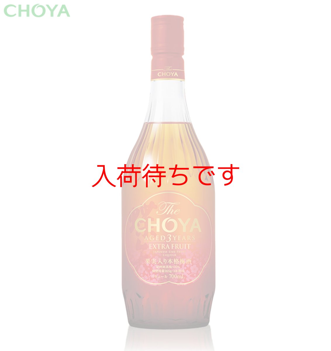 画像1: The CHOYA AGED 3 YEARS EXTRA FRUIT (1)