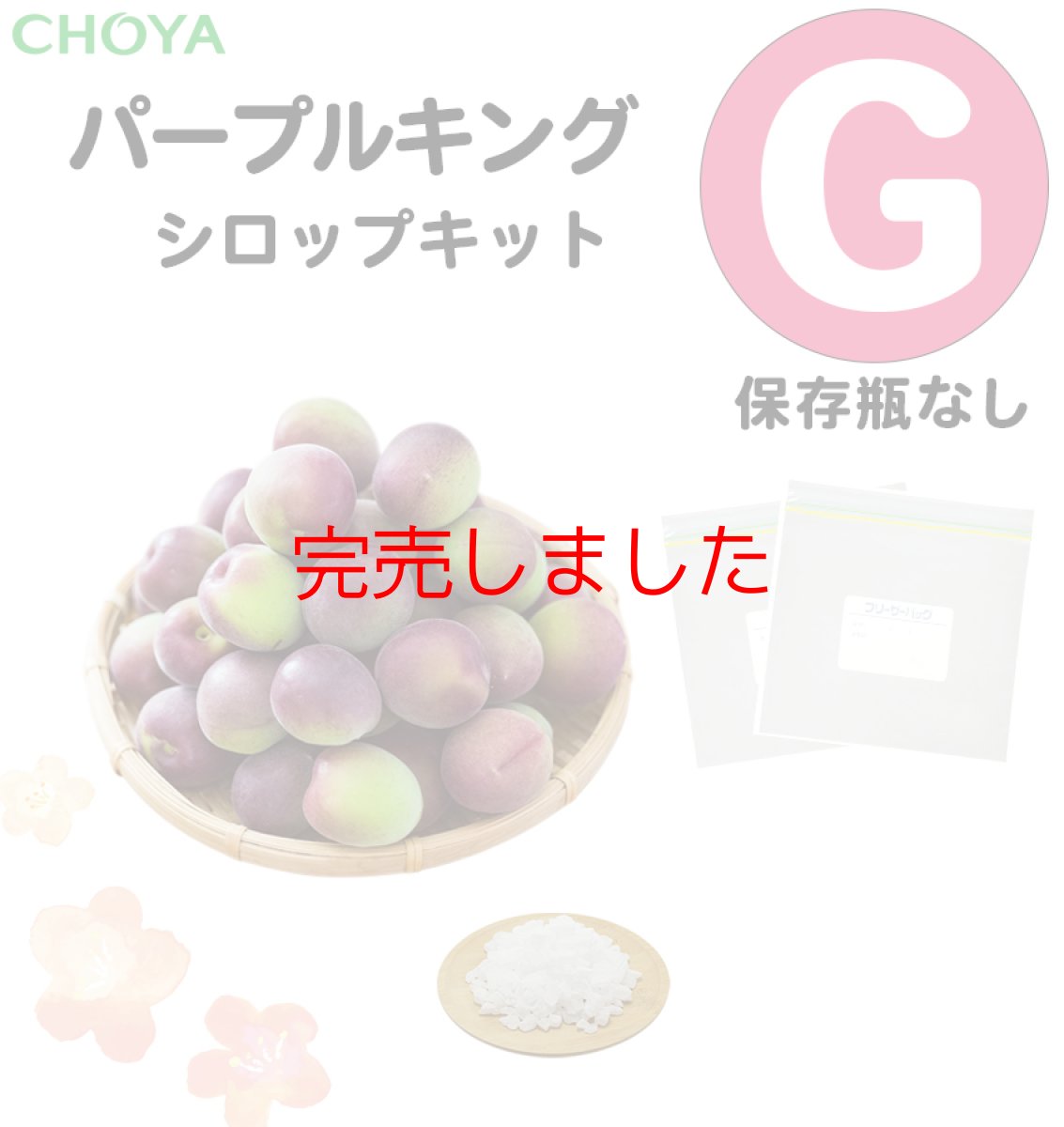 画像1: 【 6月上中旬ごろ発送 予定】【数量限定】チョーヤ　手作り梅しごとキット2026　パープルキング　シロップキット【G】（保存瓶なし） (1)