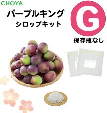画像1: 【 6月上中旬ごろ発送 予定】【数量限定】チョーヤ　手作り梅しごとキット2026　パープルキング×てんさい糖　シロップキット【G】（保存瓶なし） (1)