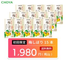 画像1: 【初めての方限定！1点限り】チョーヤ 梅ドリンク 『 梅しぼり カートカン 125ml  15本入り 』  14％紀州産完熟南高梅果汁入り飲料　送料無料 (1)