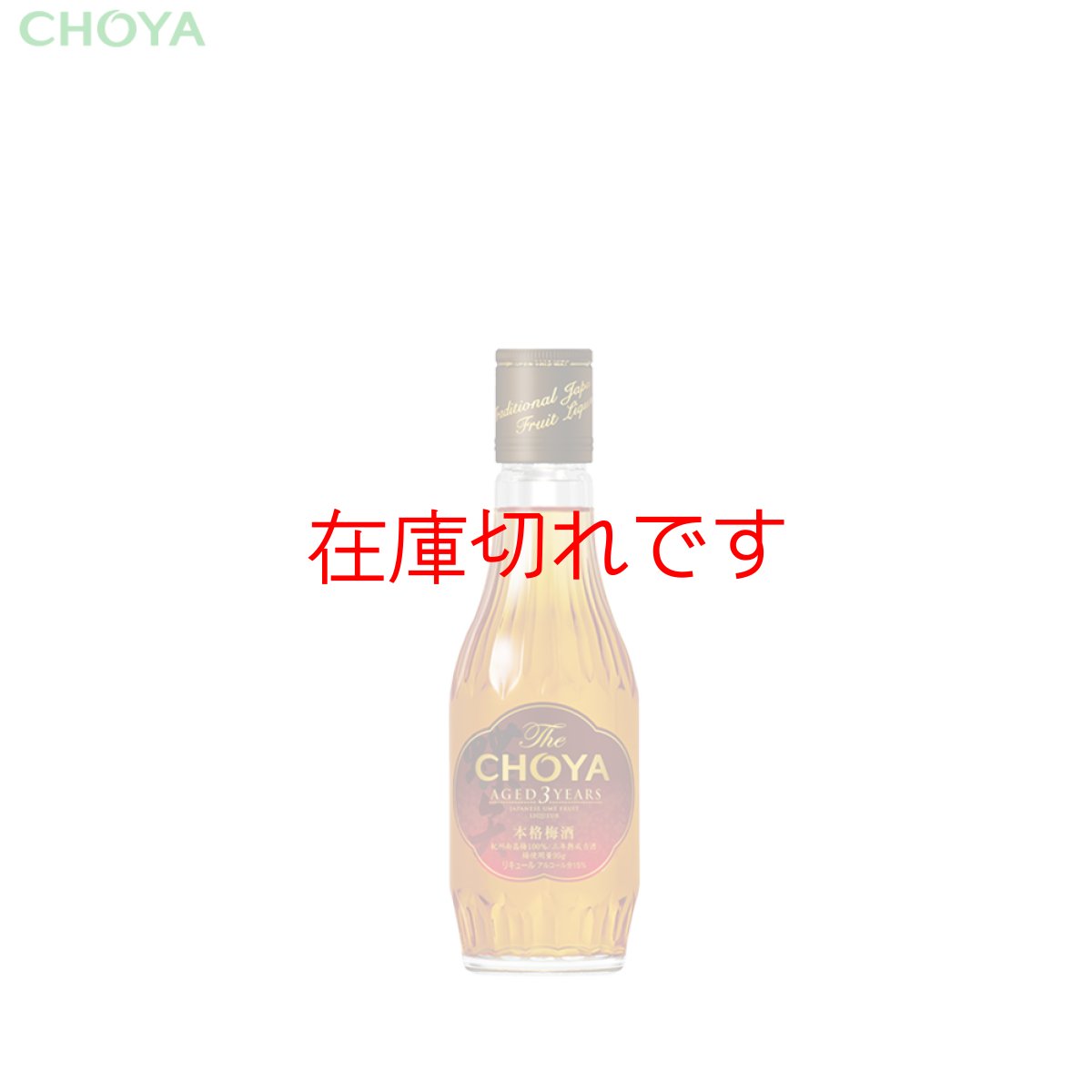 画像1: チョーヤ 本格梅酒 『 The CHOYA AGED 3 YEARS 』200ml (1)