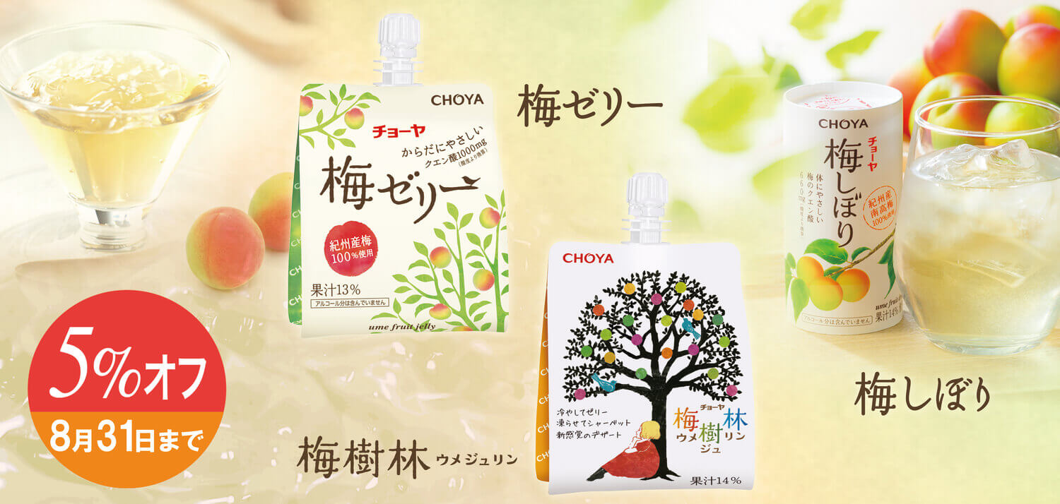 梅しぼり 梅ゼリー 梅樹林5％オフ