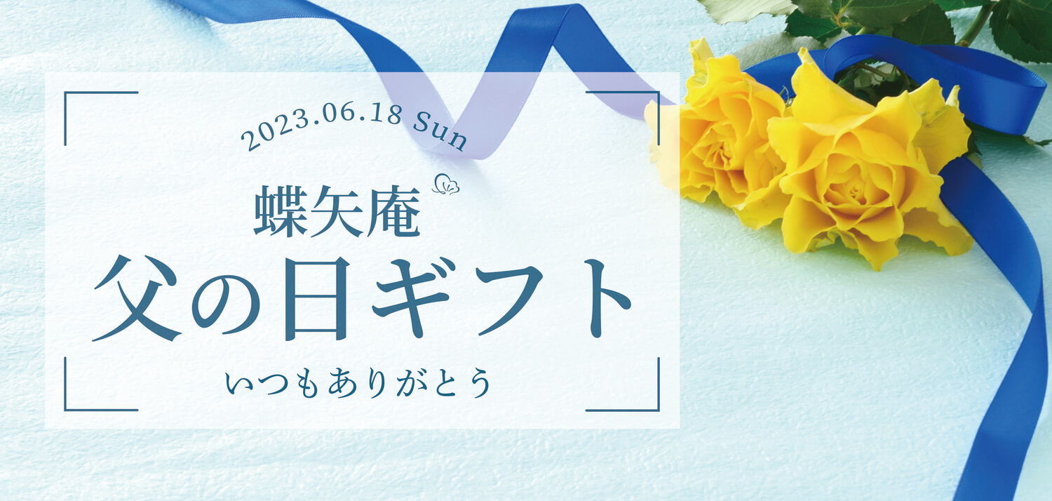 父の日
