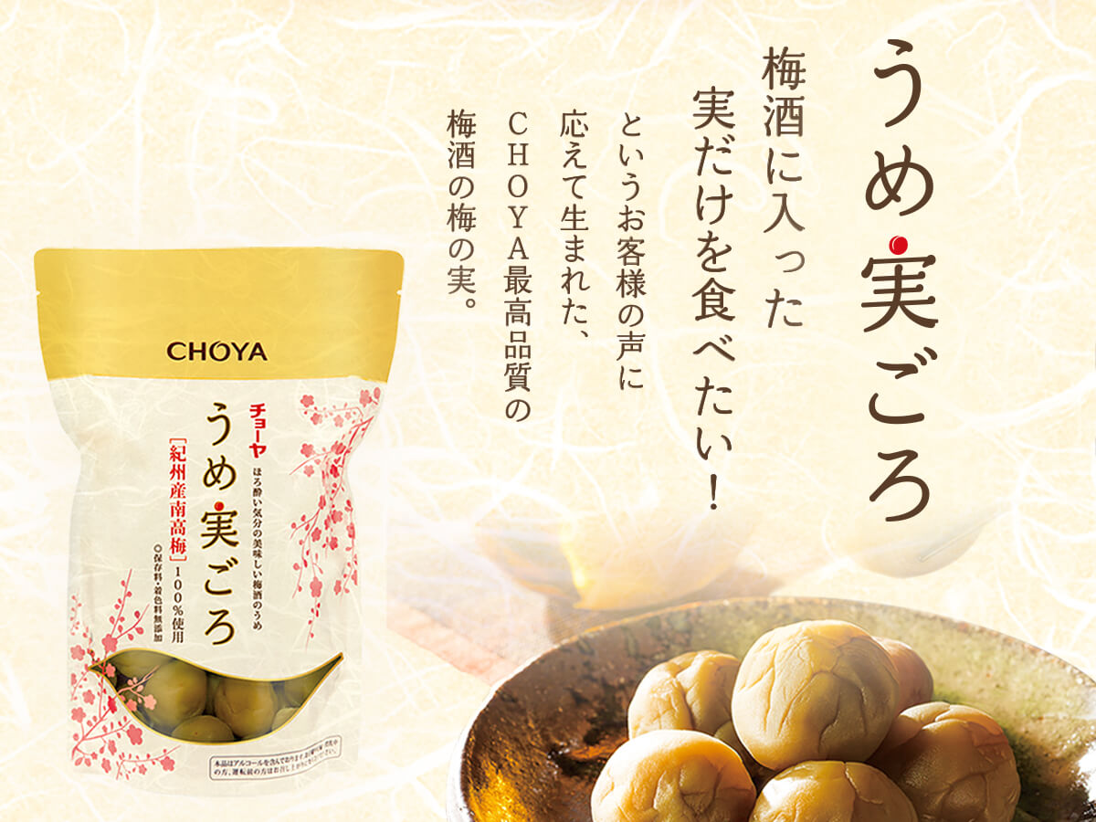 うめ実ごろ 梅酒に入った実だけを食べたい! というお客様の声に応えて生まれた、CHOYA最高品質の梅酒の梅の実