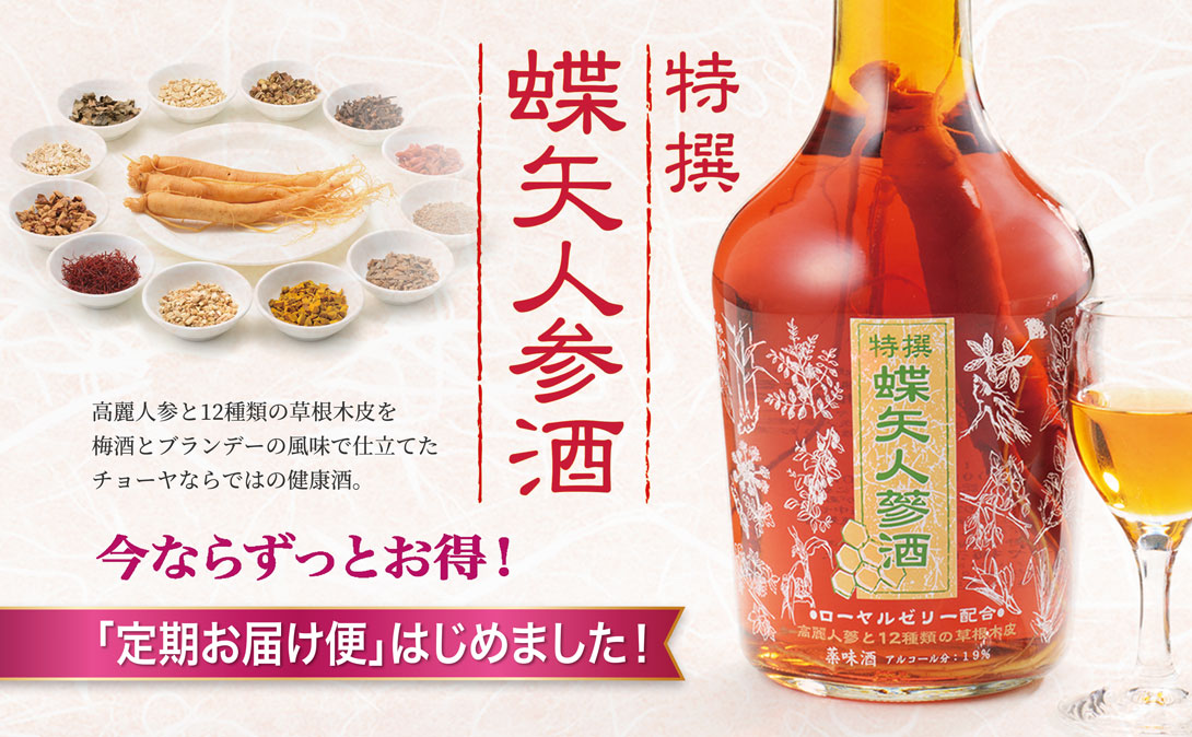 特撰蝶矢人参酒