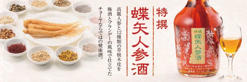 特撰蝶矢人参酒