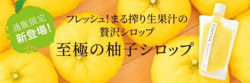 至極の柚子シロップ