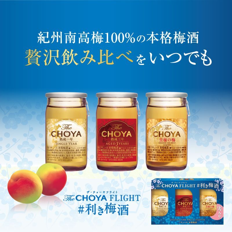 THECHOYAの贅沢を飲み比べ。紀州南高梅100%の本格梅酒