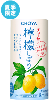 檸檬しぼり