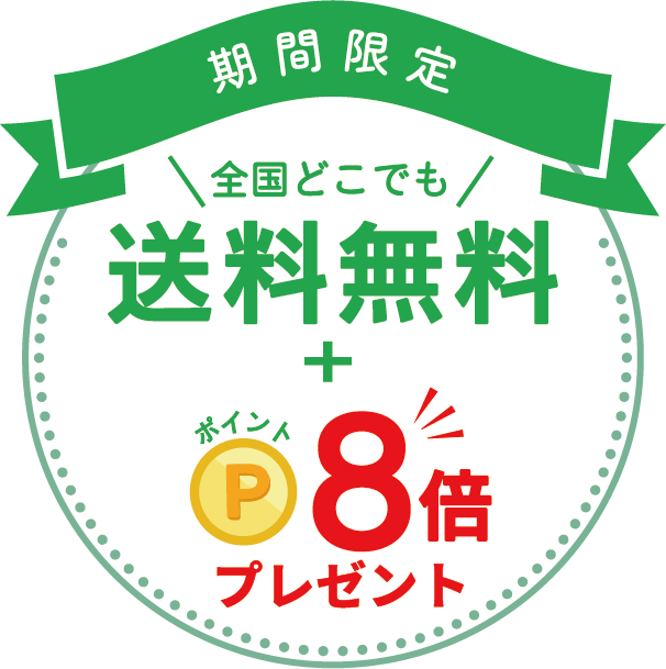 送料無料　ポイント8倍