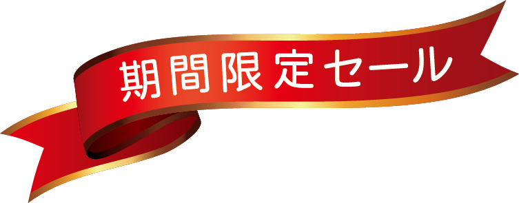 期間限定セール