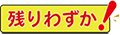 残りわずか
