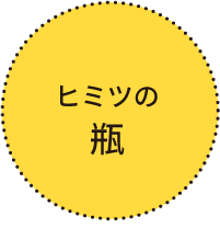 ヒミツの瓶
