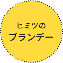 ヒミツのブランデー