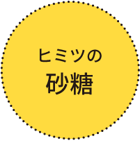 ヒミツの砂糖