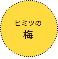 ヒミツの梅