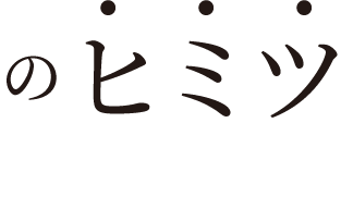 ヒミツ