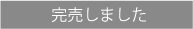 完売しました