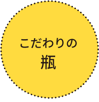 ヒミツの瓶