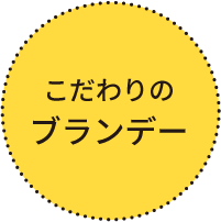 ヒミツのブランデー