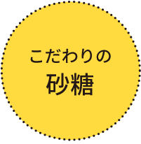 ヒミツの砂糖