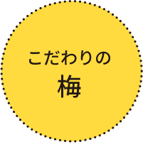 ヒミツの梅