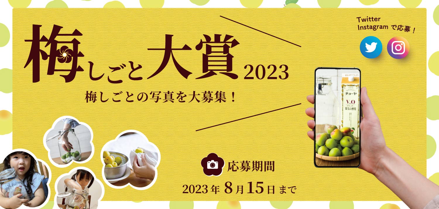 梅しごと大賞