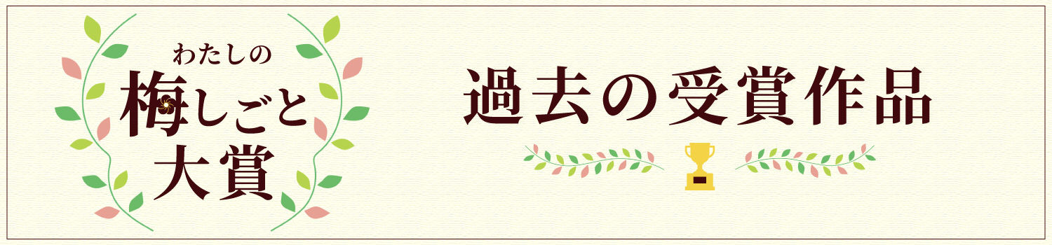 過去の梅しごと大賞