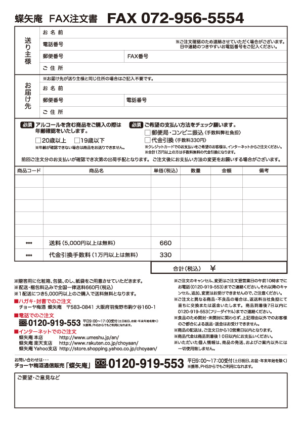 ｆａｘご注文書のダウンロードについて チョーヤ梅酒通信販売 蝶矢庵