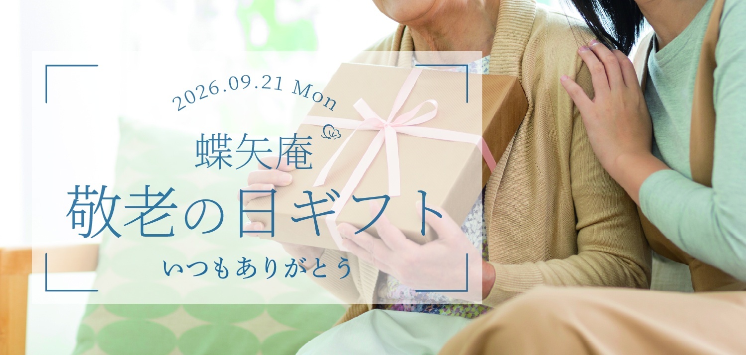 敬老の日ギフト