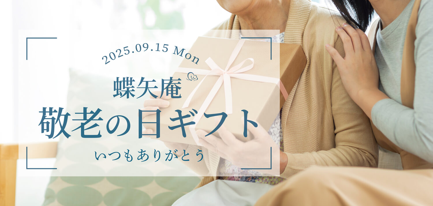 敬老の日