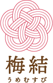 梅結