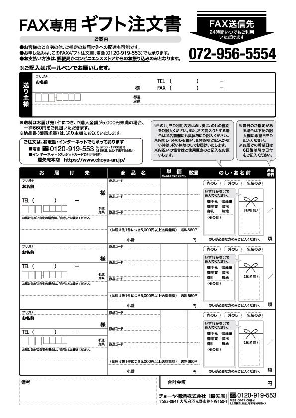 ｆａｘご注文書のダウンロードについて チョーヤ梅酒通信販売 蝶矢庵