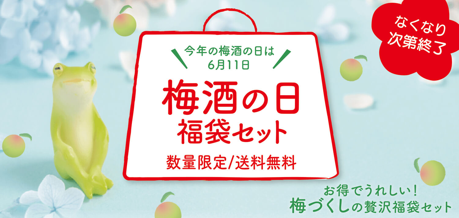 梅酒の日福袋セット